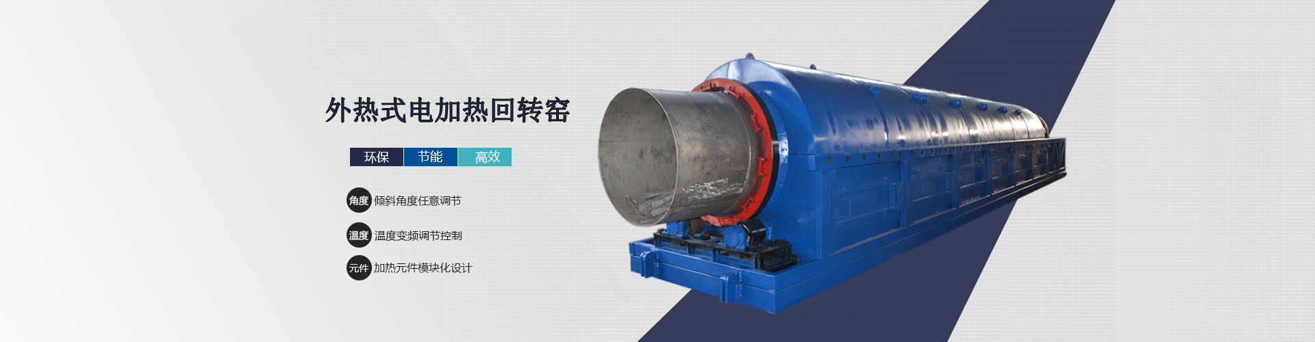 外加熱回轉窯設備